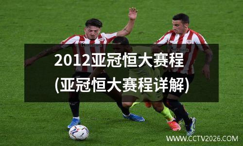 2012亚冠恒大赛程(亚冠恒大赛程详解)