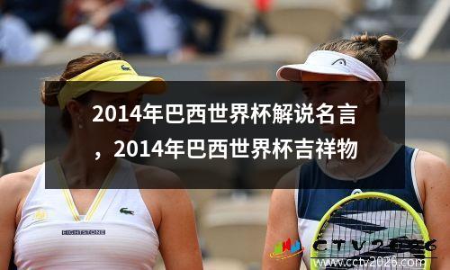 2014年巴西世界杯解说名言，2014年巴西世界杯吉祥物