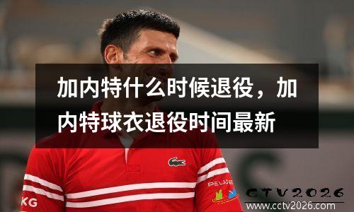 加内特什么时候退役，加内特球衣退役时间最新