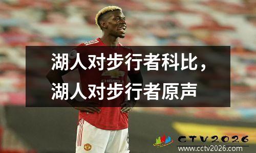 湖人对步行者科比，湖人对步行者原声