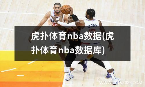 虎扑体育nba数据(虎扑体育nba数据库)