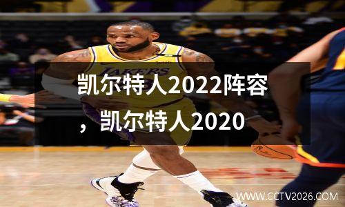 凯尔特人2022阵容，凯尔特人2020