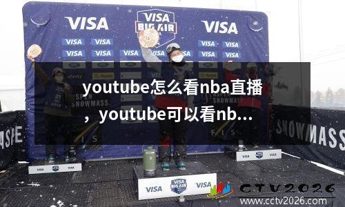youtube怎么看nba直播，youtube可以看nba直播