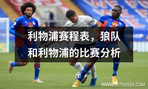 利物浦赛程表，狼队和利物浦的比赛分析