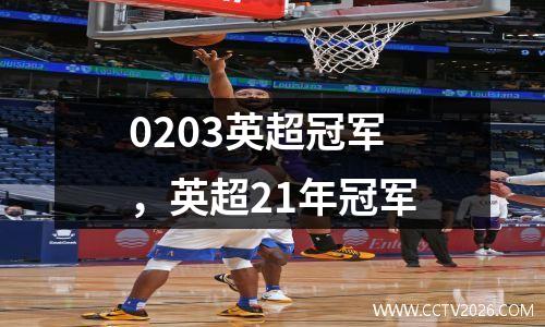0203英超冠军，英超21年冠军
