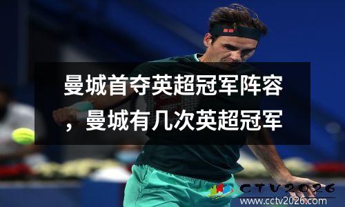 曼城首夺英超冠军阵容，曼城有几次英超冠军