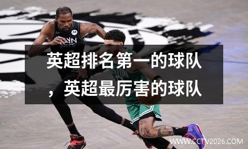 英超排名第一的球队，英超最厉害的球队