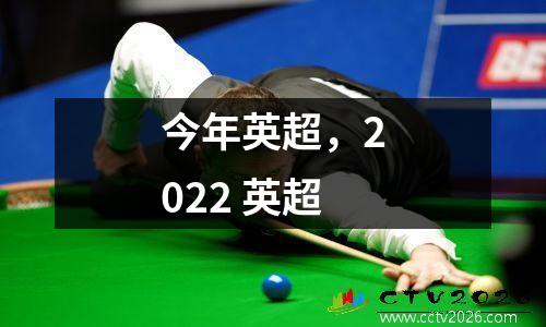 今年英超，2022 英超