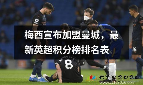 梅西宣布加盟曼城，最新英超积分榜排名表