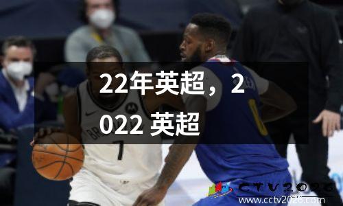 22年英超，2022 英超