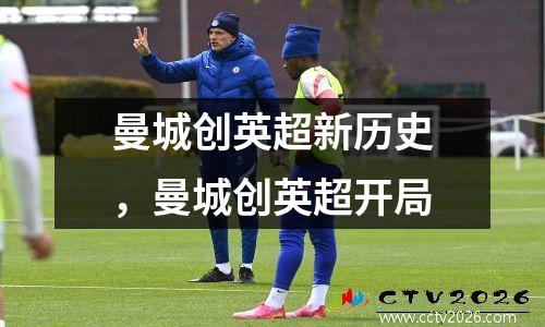 曼城创英超新历史，曼城创英超开局