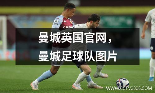 曼城英国官网，曼城足球队图片