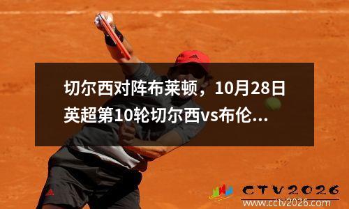 切尔西对阵布莱顿，10月28日英超第10轮切尔西vs布伦特福德比分预测最新