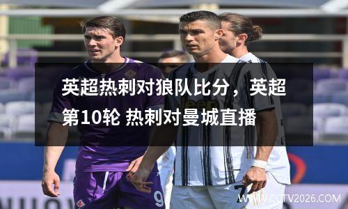 英超热刺对狼队比分，英超第10轮 热刺对曼城直播