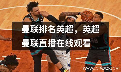 曼联排名英超，英超曼联直播在线观看
