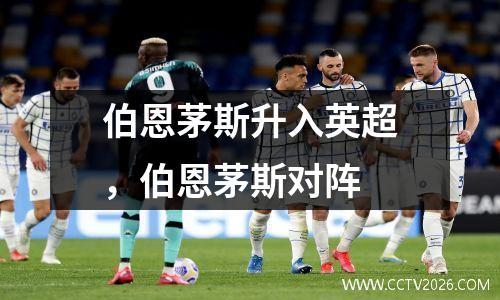 伯恩茅斯升入英超，伯恩茅斯对阵