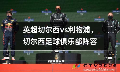 英超切尔西vs利物浦，切尔西足球俱乐部阵容