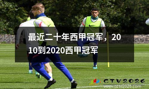 最近二十年西甲冠军，2010到2020西甲冠军