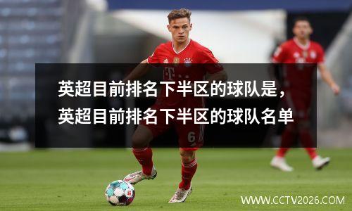 英超目前排名下半区的球队是，英超目前排名下半区的球队名单
