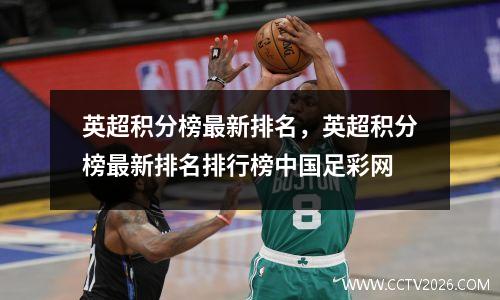 英超积分榜最新排名，英超积分榜最新排名排行榜中国足彩网