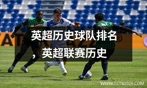 英超历史球队排名，英超联赛历史
