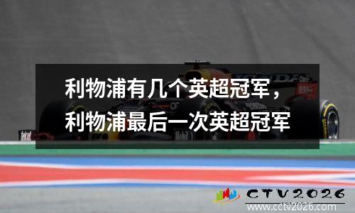 利物浦有几个英超冠军，利物浦最后一次英超冠军