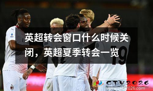英超转会窗口什么时候关闭，英超夏季转会一览