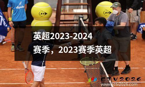 英超2023-2024赛季，2023赛季英超