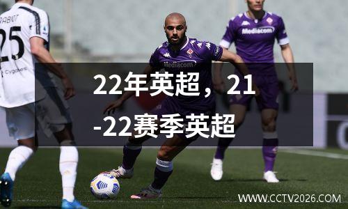 22年英超，21-22赛季英超