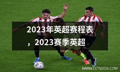 2023年英超赛程表，2023赛季英超