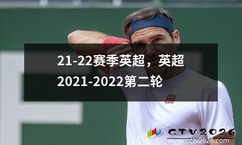 21-22赛季英超，英超2021-2022第二轮
