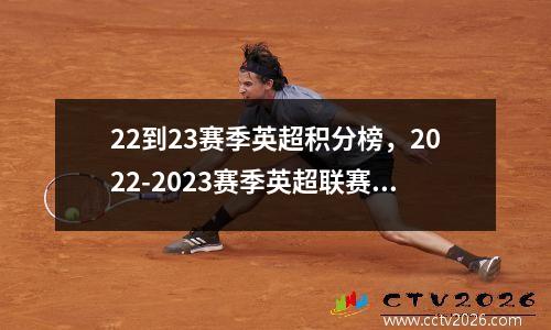 22到23赛季英超积分榜，2022-2023赛季英超联赛赛程赛果
