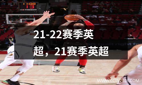 21-22赛季英超，21赛季英超