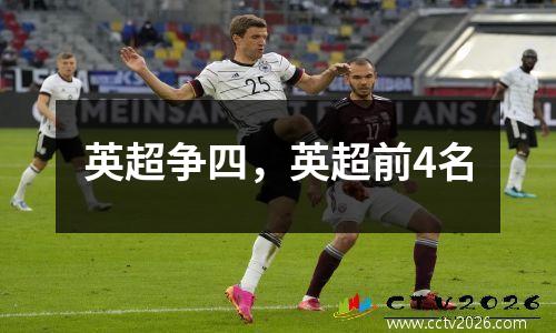 英超争四，英超前4名
