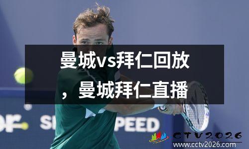 曼城vs拜仁回放，曼城拜仁直播
