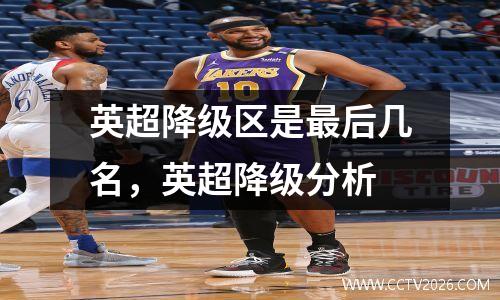 英超降级区是最后几名，英超降级分析