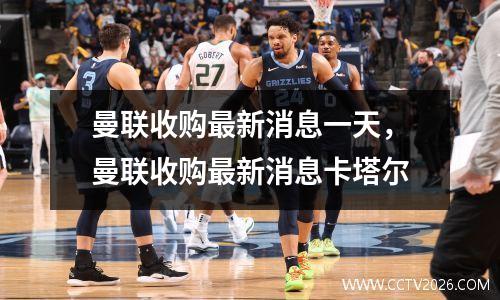 曼联收购最新消息一天，曼联收购最新消息卡塔尔