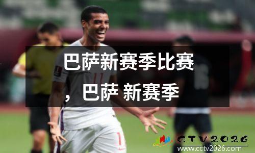 巴萨新赛季比赛，巴萨 新赛季
