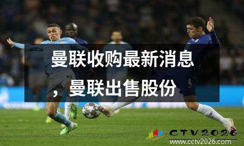 曼联收购最新消息，曼联出售股份