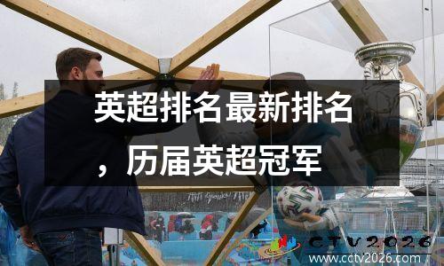 英超排名最新排名，历届英超冠军
