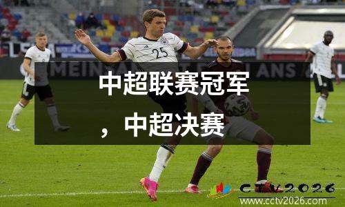 中超联赛冠军，中超决赛