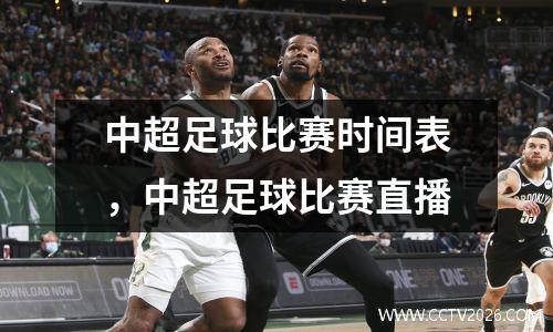 中超足球比赛时间表，中超足球比赛直播