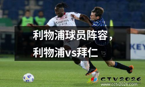 利物浦球员阵容，利物浦vs拜仁