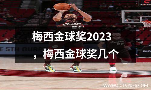 梅西金球奖2023，梅西金球奖几个
