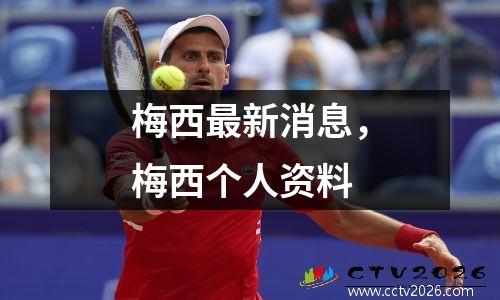 梅西最新消息，梅西个人资料