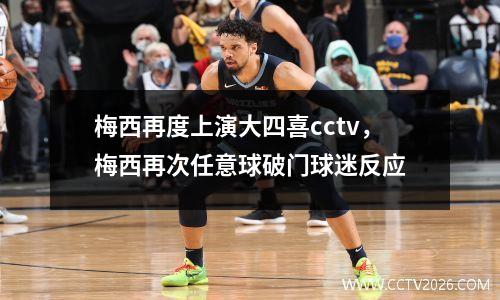 梅西再度上演大四喜cctv，梅西再次任意球破门球迷反应