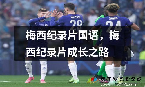 梅西纪录片国语，梅西纪录片成长之路