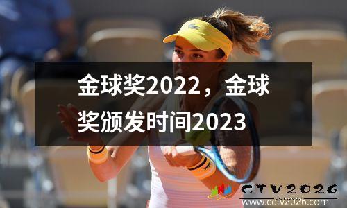 金球奖2022，金球奖颁发时间2023