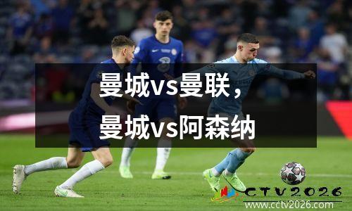 曼城vs曼联，曼城vs阿森纳