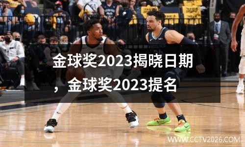 金球奖2023揭晓日期，金球奖2023提名